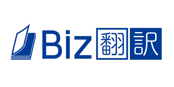 Biz翻訳