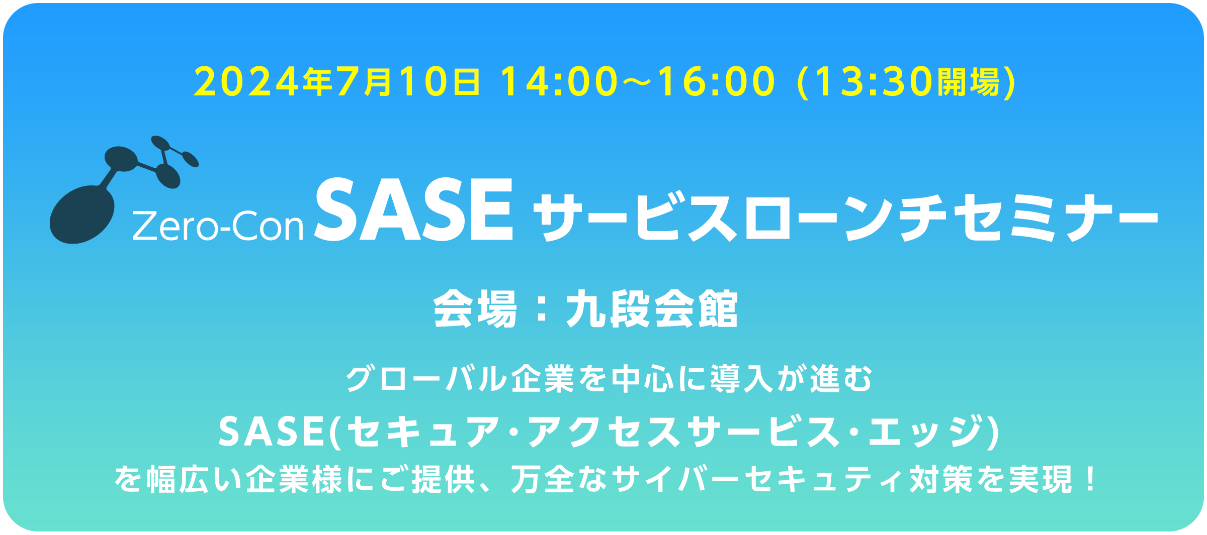 【7月10日現地開催】「Zero-Con SASE　サービスローンチセミナー」のご案内