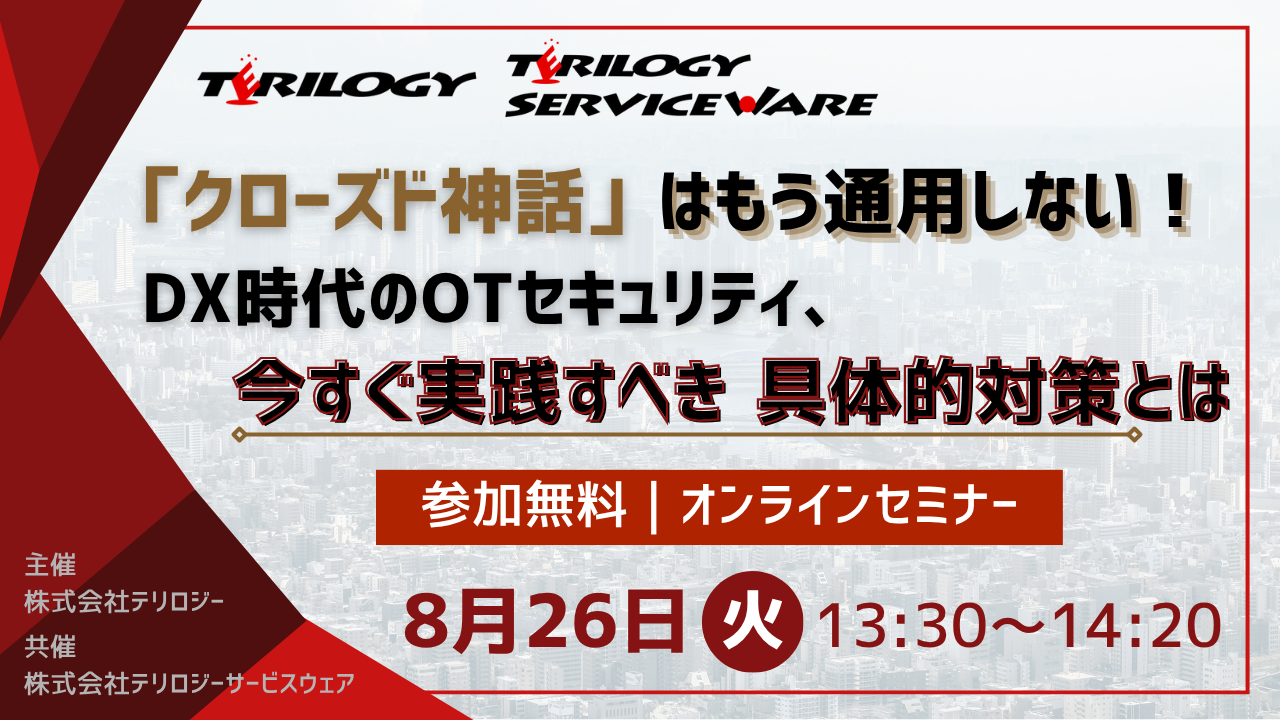 【8月26日開催 オンラインセミナー】「クローズド神話」はもう通用しない！DX時代のOTセキュリティ、今すぐ実践すべき具体的対策とは