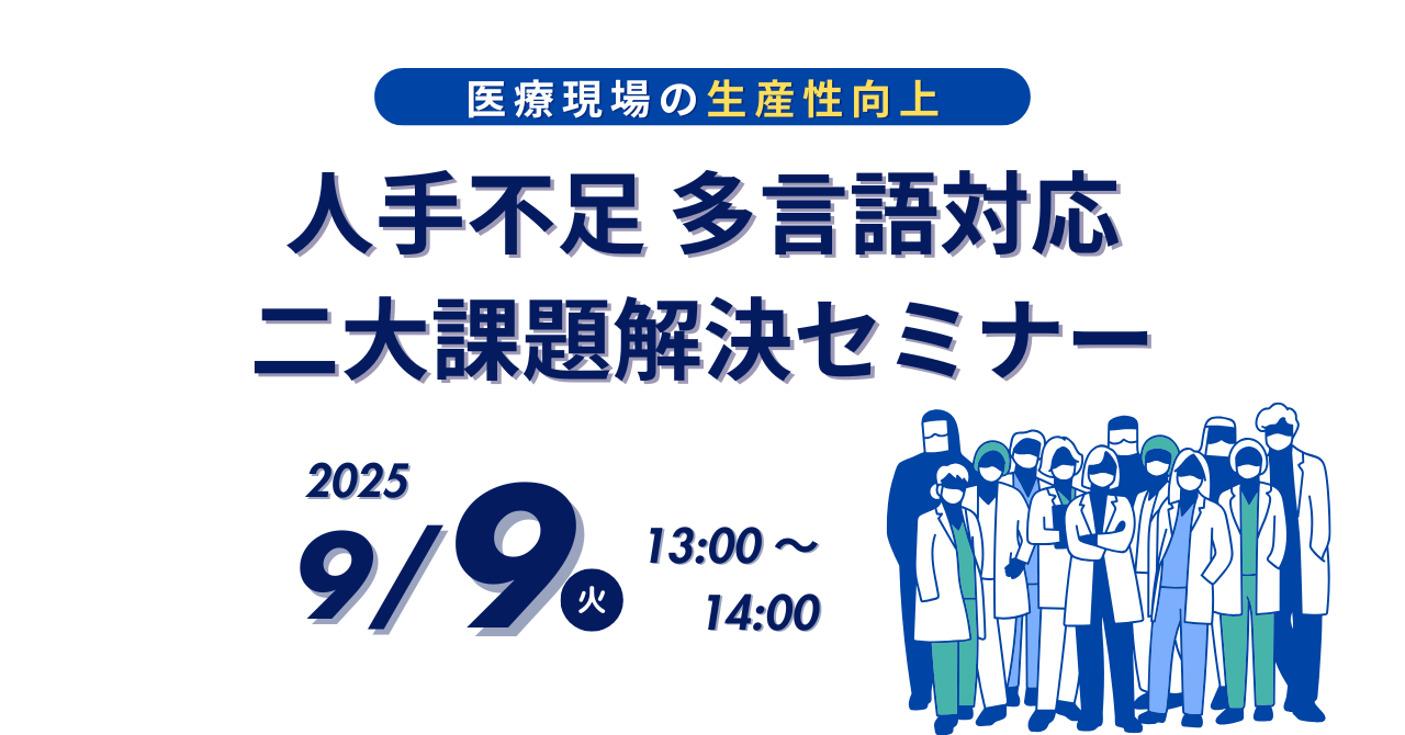 【医療現場の生産性を劇的に向上！】人手不足と多言語対応の二大課題解決セミナー