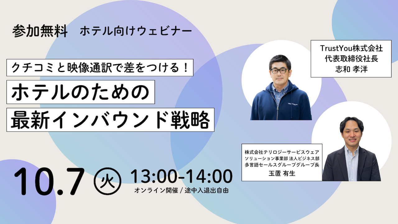 ホテル向けウェビナー