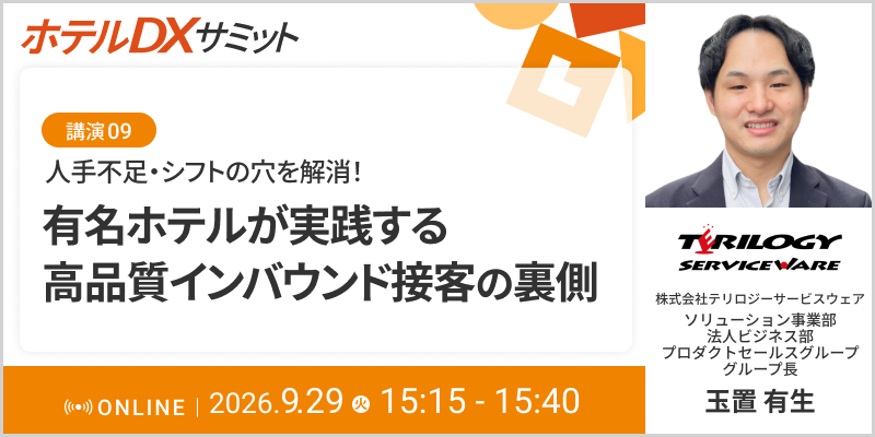 【イベント登壇のお知らせ】「ホテルDXサミット」に登壇いたします。